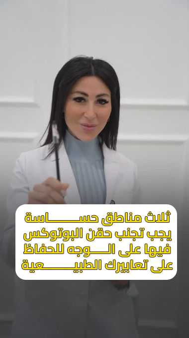تجنب حقن البوتوكس