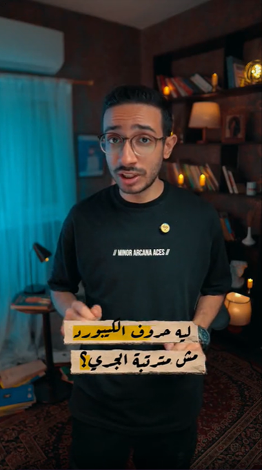 ليه الكيبورد مش مترتب؟