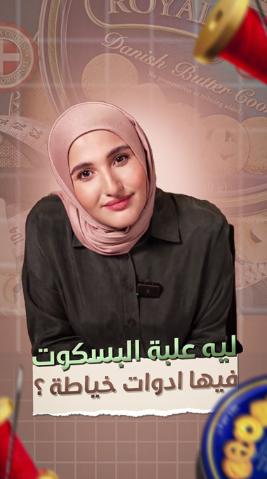 الخياطة وعلبة البسكويت